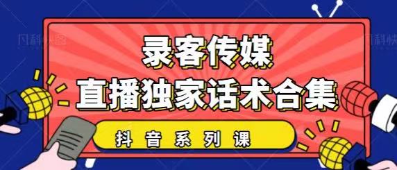 抖音直播话术合集，最新：暖场、互动、带货话术合集，干货满满建议收藏-文强博客