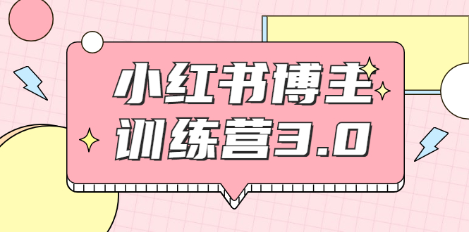 红商学院·小红书博主训练营3.0，实战操作轻松月入过万-文强博客