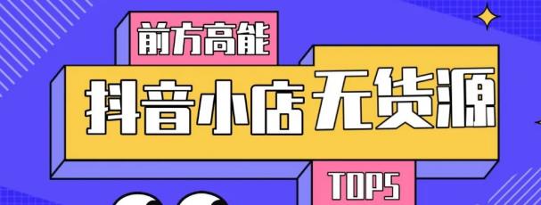 10分钟告诉你抖音小店项目原理，抖音小店无货源店群必爆玩法-文强博客