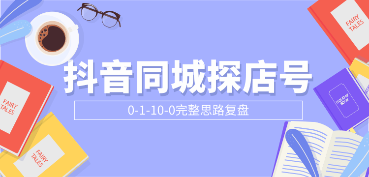 抖音同城探店号0-1-10-0完整思路复盘【付费文章】-文强博客