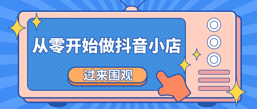 《从零开始做抖音小店全攻略》小白一步一步跟着做也能月收入3-5W-文强博客