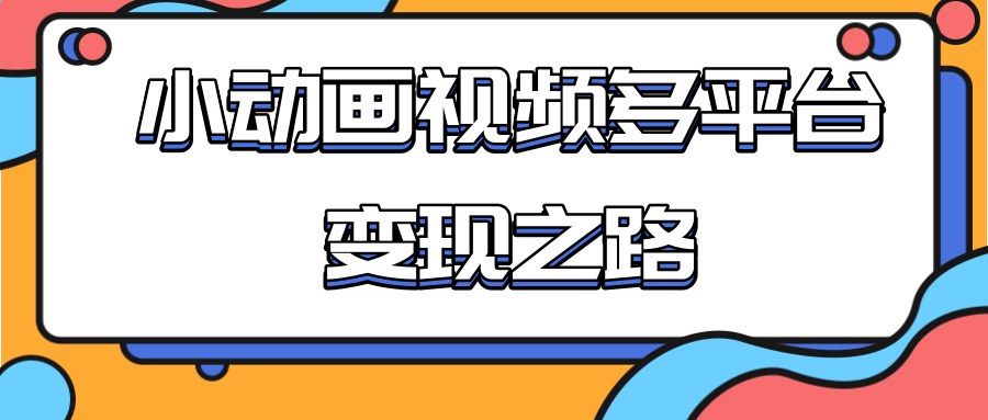 从快手小游戏到多平台多种形式变现，开启小动画推广变现之路-文强博客