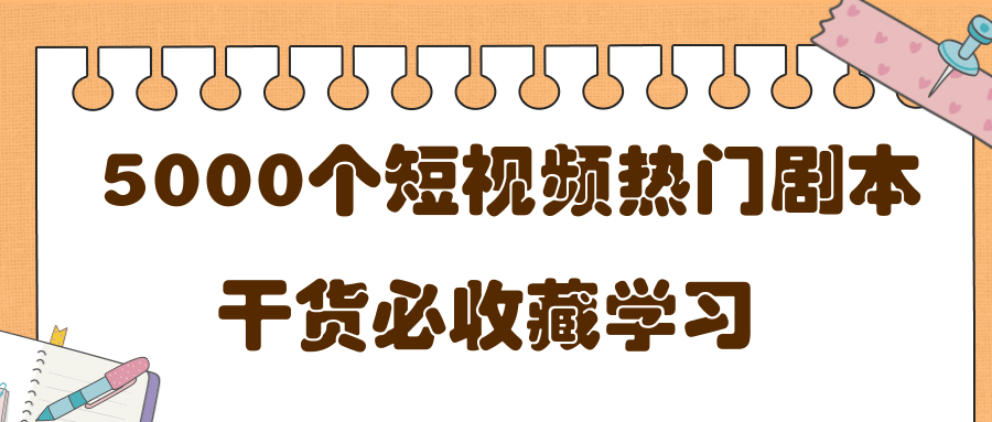 短视频热门剧本大全，5000个剧本做短视频的朋友必看-文强博客