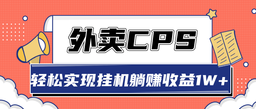 超详细搭建外卖CPS系统，轻松挂机躺赚收入1W+【视频教程】-文强博客