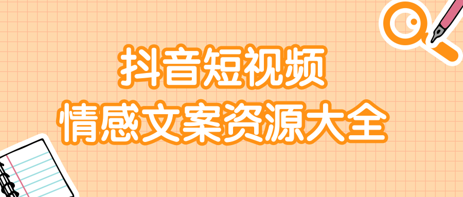 短视频情感文案资源大合集，上万条各类情感文案，让你不再为文案而烦恼-文强博客