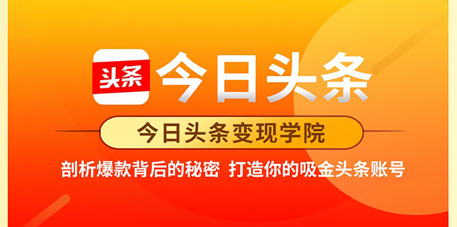 今日头条变现学院·打造你的吸金头条账号，打造10W+实操方法 价值2298元-文强博客