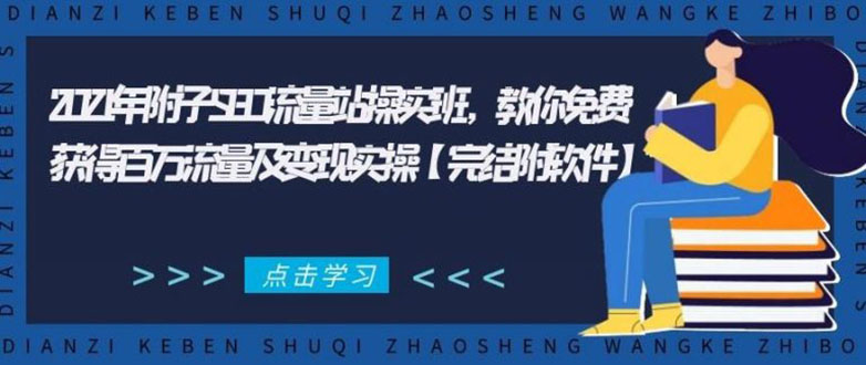 2021年附子SEO流量站操实班 教你免费获得百万流量及变现实操(完结附软件)-文强博客