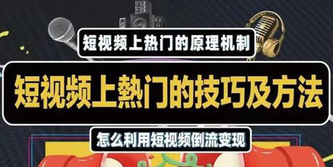 杰小杰·短视频上热门的方法技巧，利用短视频导流快速实现万元收益-文强博客