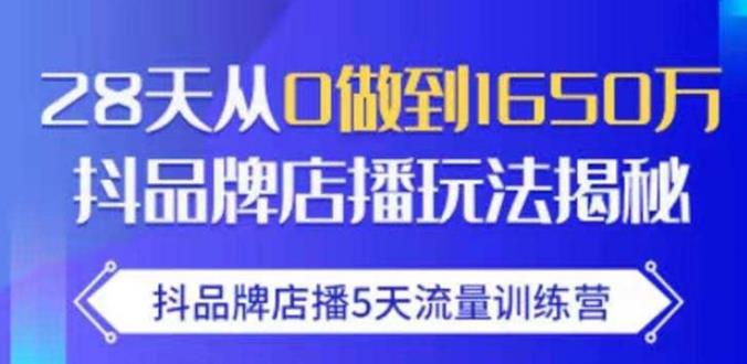 抖品牌店播·5天流量训练营：28天从0做到1650万，抖品牌店播玩法-文强博客