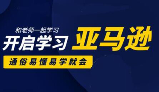 亚马逊入门到精通培训课程：带你从零一步步学习操作亚马逊平台 (26套)合集-文强博客