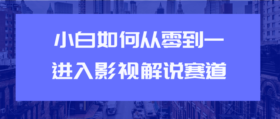 教你短视频赚钱玩法之小白如何从0到1快速进入影视解说赛道-文强博客