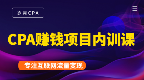 2021手把手教你玩转CPA暴利赚钱项目，新手实操日入200-1000元 (全套课程)-文强博客