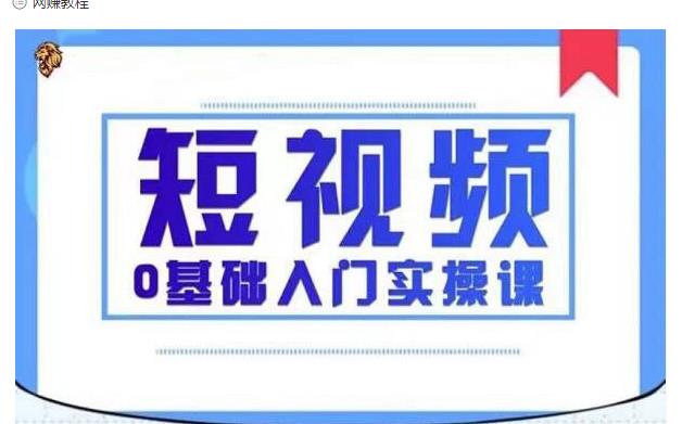 2021短视频0基础入门实操课，新手必学，快速帮助你从小白变成高手-文强博客