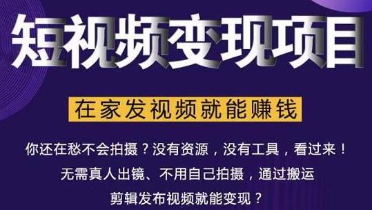 在家也能操作的短视频赚钱项目，无需真人，不用拍摄，纯搬运月入2到5万-文强博客