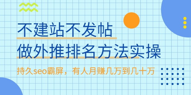 不建站不发帖做外推排名方法实操，持久seo霸屏，有人月赚几万到几十万-文强博客