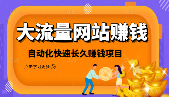 2021大流量网站赚钱，自动化快速赚钱长期项目-文强博客