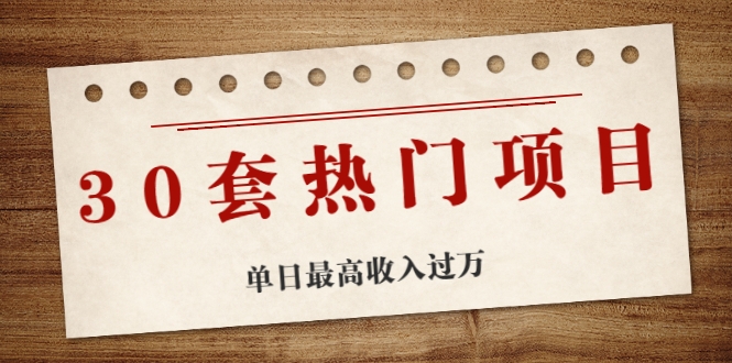 30套热门项目：单日最高收入过万 (网赚项目、朋友圈、涨粉套路、抖音、快手)等-文强博客