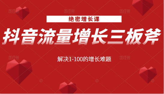 绝密增长课：抖音流量增长三板斧，解决1-100的增长难题-文强博客