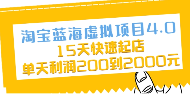 淘宝蓝海虚拟项目4.0，15天快速起店，单天利润200到2000元-文强博客