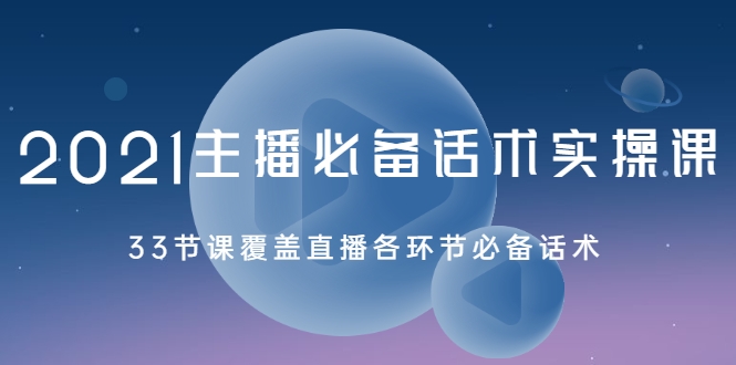 2021主播必备话术实操课，33节课覆盖直播各环节必备话术-文强博客