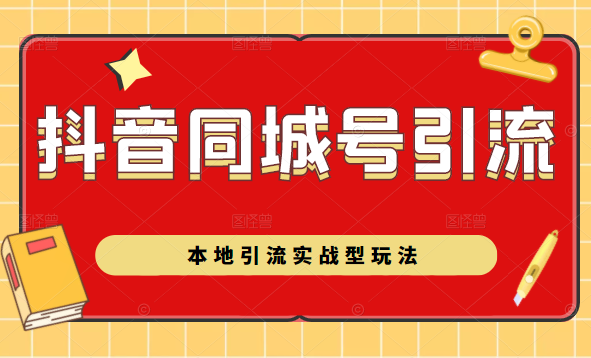 抖音同城号本地引流实战型玩法，带你深入了解抖音同城号引流模式-文强博客