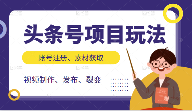 头条号项目玩法，从账号注册，素材获取到视频制作发布和裂变全方位教学-文强博客