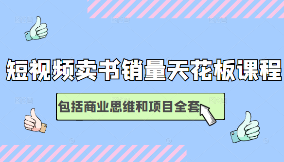 短视频卖书销量天花板培训课，包括商业思维和项目全套教程-文强博客