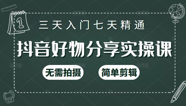 抖音好物分享实操课，无需拍摄，简单剪辑，短视频快速涨粉（125节视频课程）-文强博客