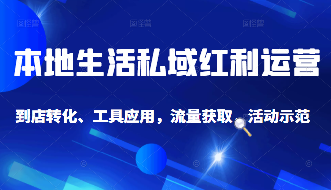 抖音同城探店号系列教程，撬动本地蛋糕超级玩法-文强博客