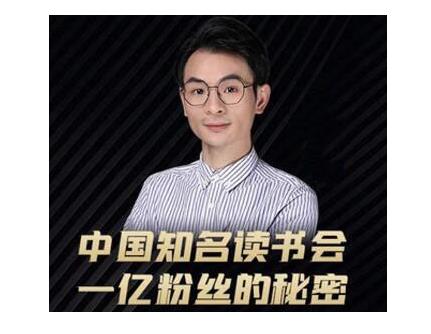 董十一·中国知名读书会，一亿粉丝的秘密，适合想做新媒体运营或短视频网红的你-文强博客