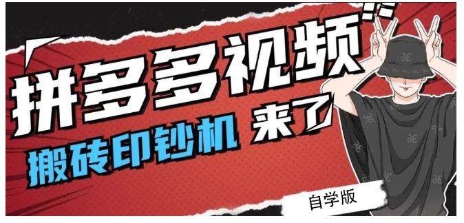 拼多多视频搬砖印钞机玩法，2021年最后一个短视频红利项目-文强博客