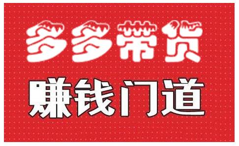 小圈帮·拼多多视频带货项目，多多带货赚钱门道 价值368元-文强博客