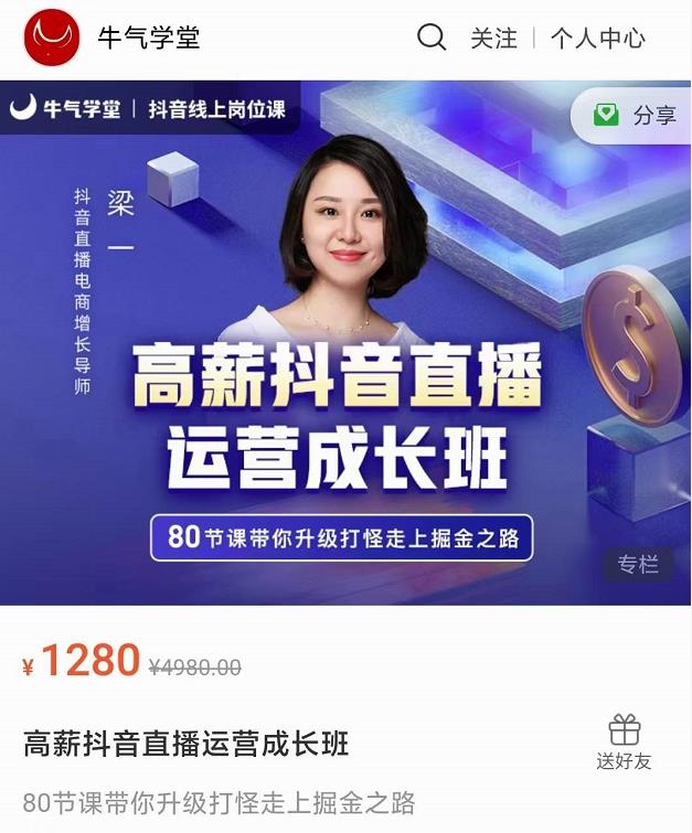 牛气学堂高薪抖音直播运营成长班，带你升级打怪走上掘金之路-文强博客