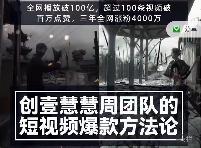 创壹慧慧周短视频爆款方法论，让你快速入门、少走弯路、节省试错成本-文强博客