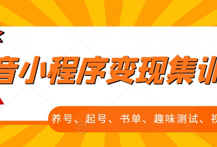 抖音小程序变现集训课，养号、起号、书单、趣味测试、视频剪辑，全套流程-文强博客