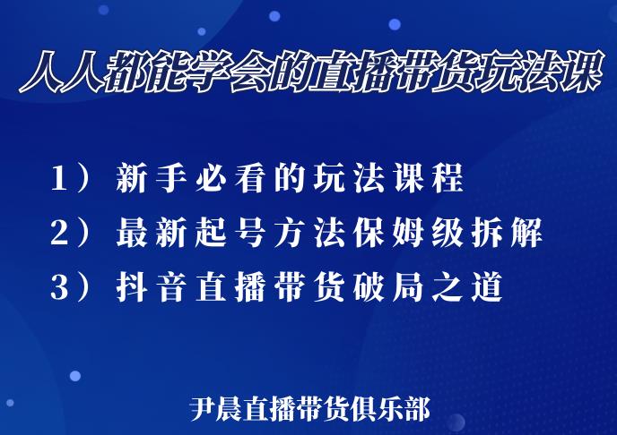 尹晨三大直播带货玩法课：10亿GMV操盘手，为你像素级拆解当前最热门的3大玩法-文强博客