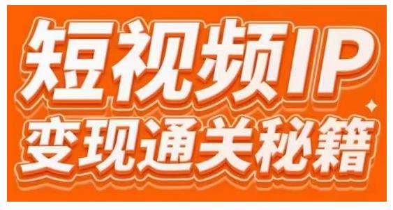 101名师工厂商学院·短视频IP变现通关秘籍，大咖亲授带你避坑少走弯路-文强博客