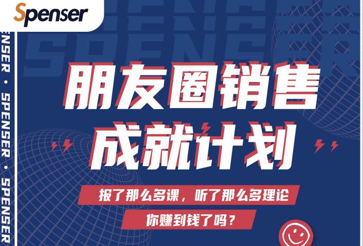 Spenser绝杀文案成就计划，一套课程教你打通微信赚钱生态-文强博客