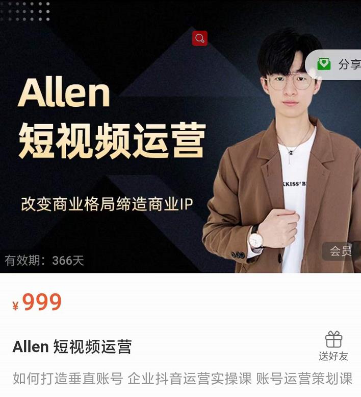 Allen-短视频运营课，如何打造垂直商业IP账号-文强博客