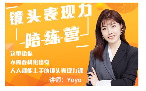 Yoyo·镜头表现力陪练营，人人都能上手的镜头表现力课价值9999元-文强博客