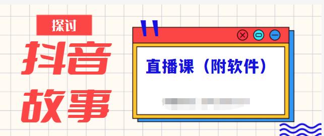 抖音故事类视频制作与直播课程，小白也可以轻松上手（附软件）-文强博客