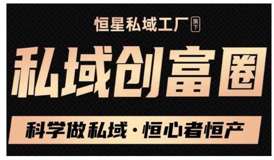 肖厂长·私域必修内训课：科学做私域，恒心者恒产价值1999元-文强博客