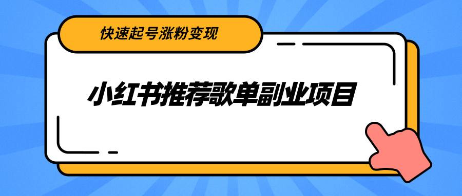 小红书推荐歌单副业项目，快速起号涨粉变现，适合学生 宝妈 上班族-文强博客