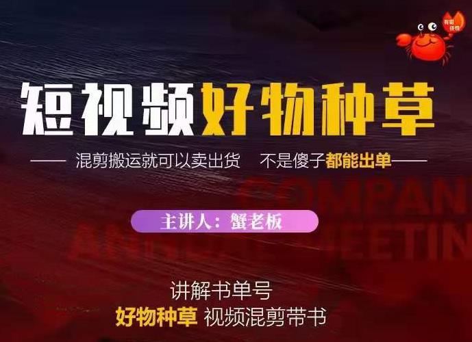 蟹老板·抖音短视频好物种草，超级适合新手，教你在抖音上快速变现-文强博客