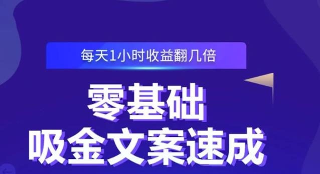 零基础吸金文案速成，每天1小时收益翻几倍价值499元-文强博客