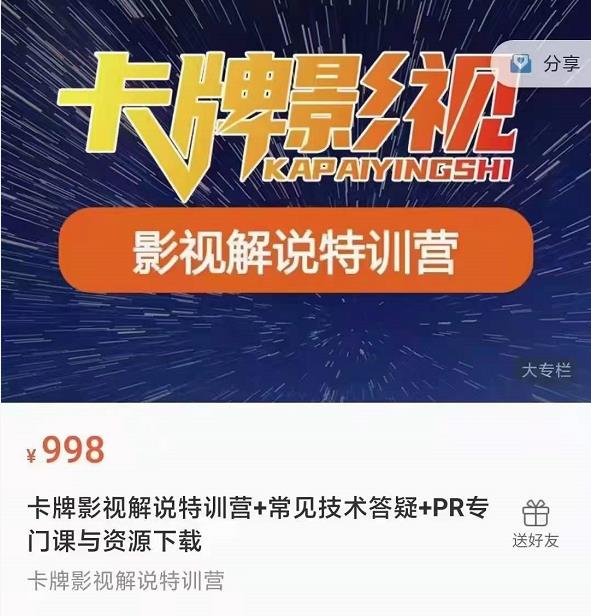 卡牌抖音影视解说+长视频+常见技术答疑+PR专门课价值998元-文强博客