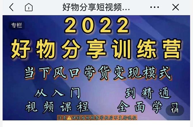 萌飞好物·2022抖音好物分享训练营，当下风口带货变现模式，从入门到精通-文强博客