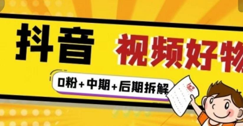 （燃烧好物）抖音视频好物分享实操课程（0粉+拆解+中期+后期）-文强博客