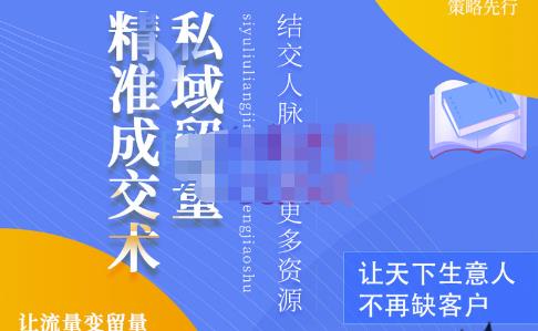 草草·私域留量精准成交术，学习打造自己的私域流量，价值699元-文强博客