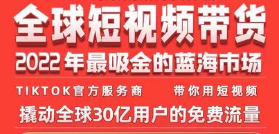 TikTok海外短视频带货训练营，全球短视频带货2022年最吸金的蓝海市场-文强博客